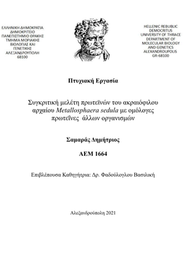 Συγκριτική Μελέτη Πρωτεϊνών Του Ακραιόφιλου Αρχαίου Metallosphaera Sedula Με Ομόλογες Πρωτεΐνες Άλλων Οργανισμών