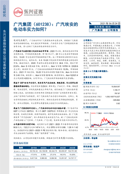 （601238）：广汽埃安的电动车实力如何？ Dongxing Securities
