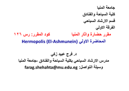 ١٢٦ رس : ﻛود اﻟﻣﻘرر ﻣﻘرر ﺣﺿﺎرة واﺛﺎر اﻟﻣﻧﯾﺎ Hermopolis (El-Ashmunein)