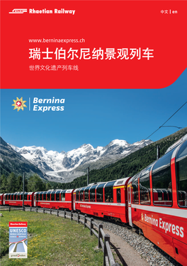 瑞士伯尔尼纳景观列车 世界文化遗产列车线 伯尔尼纳景观列车 / Bernina Express Chur / Landquart / Davos / St