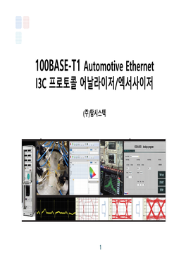 100BASE-T1 Automotive Ethernet I3C 프로토콜 어날라이저/엑서사이저