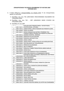 Επικαιροποιηση Τησ Βασησ ∆Ε∆Ομενων Του Natura 2000 Απριλιοσ 2010
