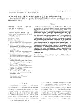 アンケート調査に基づく御嶽山 2014 年 9 月 27 日噴火の降灰域 Ash Fall Distribution of the 27 September 2014 Eruption at Ontake Volcano, Central Japan, Based on Questionnaire Survey