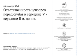 Ответственность Цензоров Перед Civitas В Середине V - ЯРОСЛАВСКИЙ ГОСУДАРСТВЕННЫЙ УНИВЕРСИТЕТ Середине II В