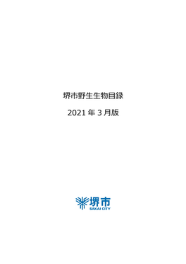 「堺市野生生物目録（2021年3月版）」はこちらへ（Pdf：2296Kb）