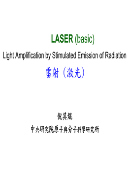 LASER (Basic) Light Amplification by Stimulated Emission of Radiation 雷射 (激光)