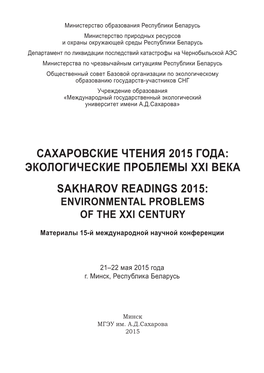 Сахаровские Чтения 2015 Года: Экологические Проблемы Xxi Века Sakharov Readings 2015: Environmental Problems of the Xxi Century