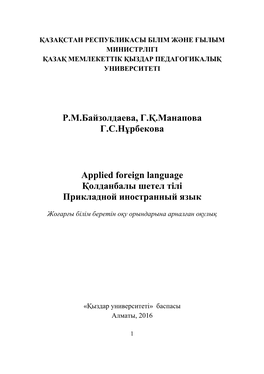 Р.М.Байзолдаева, Г.Қ.Манапова Г.С.Нұрбекова Applied Foreign