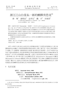 浙江江山白垩系一新的蜥脚类恐龙1) 唐 烽1 康熙民2 金幸生2 魏 丰2 吴维棠2 (1 中国科学院古脊椎动物与古人类研究所 北京 100044) (2 浙江自然博物馆 杭州 310012)