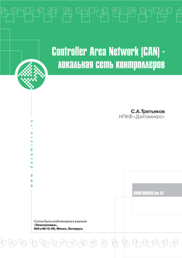 Controller Area Network (CAN) Локальная Сеть Контроллеров