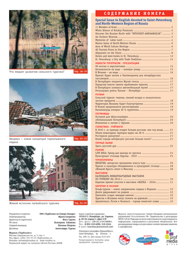 СОДЕРЖАНИЕ НОМЕРА Special Issue in English Devoted to SaintPetersburg and NorthWestern Region of Russia 11 Wonders of Komi