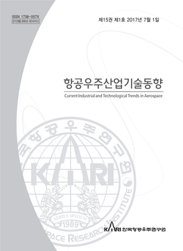 항공우주산업기술동향 Current Industrial and Technological Trends in Aerospace