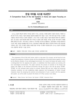 한‧일 아이돌 시스템 비교연구 a Comparative Study of the Idol Systems in Korea and Japan Focusing on IZ*ONE