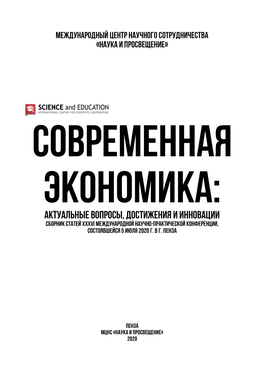 Современная Экономика: Актуальные Вопросы, Достижения И Инновации Сборник Статей Xxxvi Международной Научно-Практической Конференции, Состоявшейся 5 Июля 2020 Г