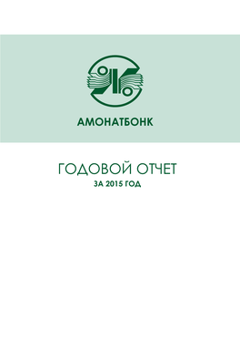 Годовой Отчет За 2015 Год Годовой Отчет 2015 Annual Report