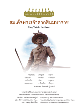 สมเด็จพระเจ้าตากสินมหาราช King Taksin the Great