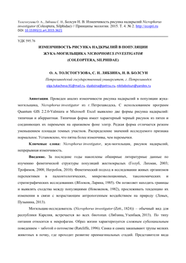 Толстогузова О. А., Лябзина С. Н., Болсун Н. В. Изменчивость Рисунка Надкрылий Nicrophorus Investigator (Coleoptera, Silphidae) // Принципы Экологии