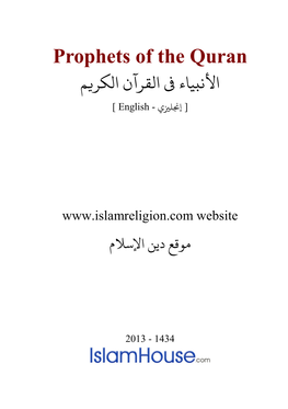 Prophets of the Quran ﻷﻧبﻴﺎء ﻰﻓ اﻟﻘﺮآن الﻜﺮ�ﻢ [ إ�ﻠ�ي - English ]