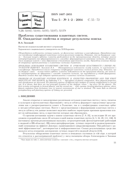 2004 C. 55 – 72 Проблема Существования Планетных Систем