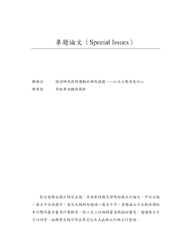 專題論文（Special Issues）