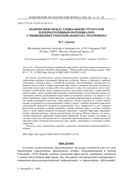 Взаимосвязь Между Социальной Структурой И Репродуктивным Потенциалом У Мышевидных Грызунов (Rodentia, Myomorpha)