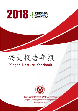 2018 Xingda Lecture Schedule