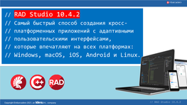 SL-RAD Studio 10.4-Самый Быстрый Способ Создания