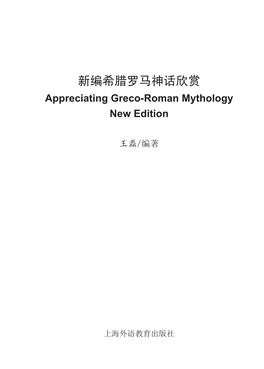 新编希腊罗马神话欣赏 Appreciating Greco-Roman Mythology New Edition