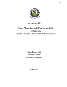 โครงการวิจัยและพัฒนาอนุรักษ์เชื้อพันธุกรรมกล้วยไม้ เพื่อใช้ประโยชน์ Orchid Germplasm Conservation for Sustainable Use