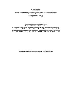 Commons: from Community Based Agriculture to Free Software and Generic Drugs ერთობლივი რესურსე