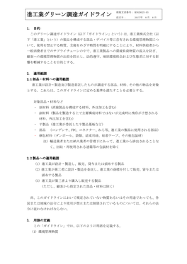 進工業グリーン調達ガイドライン 規程文書番号： M3028025-03 改定日： 2015 年 8 月 8 日