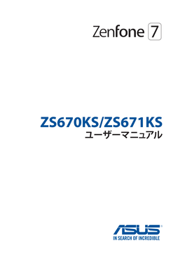 Zenfone 7 ユーザーマニュアル[PDF]