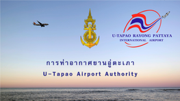การท่าอากาศยานอู่ตะเภา U-Tapao Airport Authority