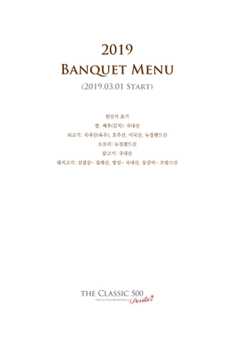 2019 Banquet Menu (2019.03.01 Start)