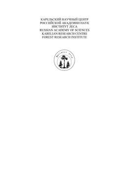 Карельский Научный Центр Российской Академии Наук Институт Леса Russian Academy of Sciences Karelian Research Centre Forest Research Institute