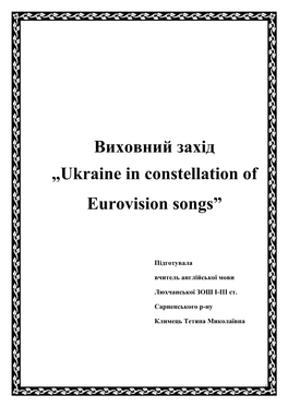 Виховний Захід „Ukraine in Constellation of Eurovision Songs”