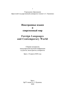 Иностранные Языки И Современный Мир Foreign Languages and Contemporary World