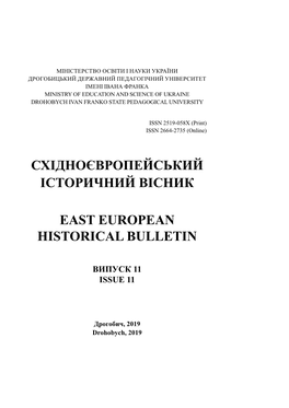 Східноєвропейський Історичний Вісник East European Historical Bulletin