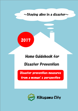 2017 Kikugawa City Disaster Prevention Home Guidebook