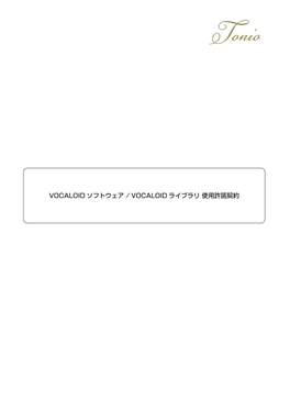 Vocaloidソフトウェア / Vocaloidライブラリ 使用許諾契約（Pdfファイル）