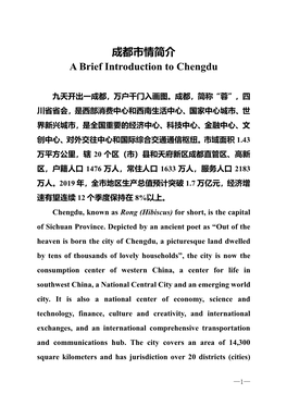 成都市情简介A Brief Introduction to Chengdu
