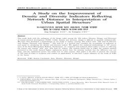 A Study on the Improvement of Density and Diversity Indicators Reflecting Network Distance in Interpretation of Urban Spatial Structure*