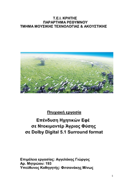 Επένδυση Ηχητικών Εφέ Σε Ντοκιμαντέρ Άγριας Φύσης Σε Dolby Digital 5.1 Surround Format