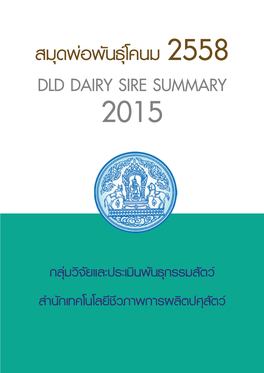 สมุดพ่อพันธ์ุโคนม 2558 Dld Dairy Sire Summary 2015