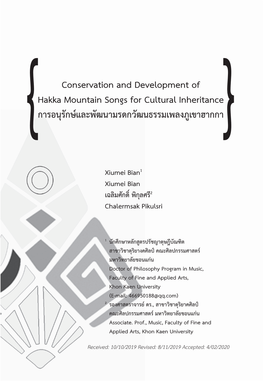 Conservation and Development of Hakka Mountain Songs for Cultural Inheritance การอนุรักษ์และพัฒนามรดกวัฒนธรรมเพลงภูเขาฮากกา