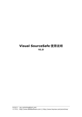 Visual Sourcesafe使用说明