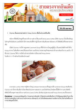 1. Citymax มีแผนจะขยายสาขา Krispy Kreme เพิ่มในประเทศอินเดีย