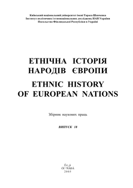 Етнічна Історія Народів Європи Ethnic History of European Nations