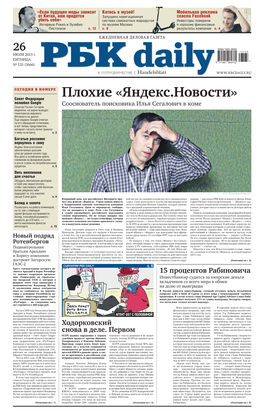 СЦЕНАРИЙ РБК Daily Пятница, 26 Июля 2013 Г