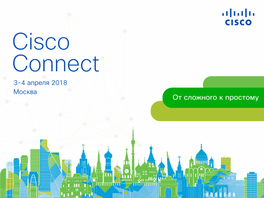 Cisco Connect 2018 – Презентация